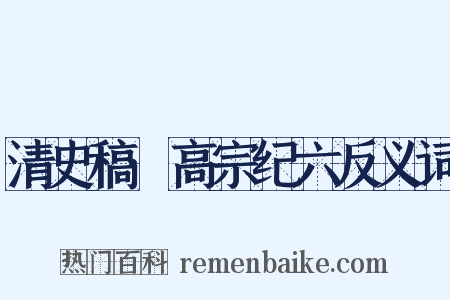 清史稿·高宗纪六反义词是什么意思的图片